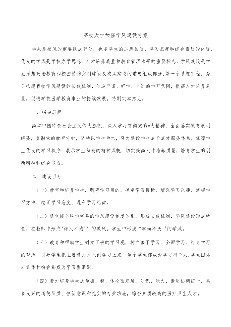 高校大学加强学风建设方案.docx_第1页