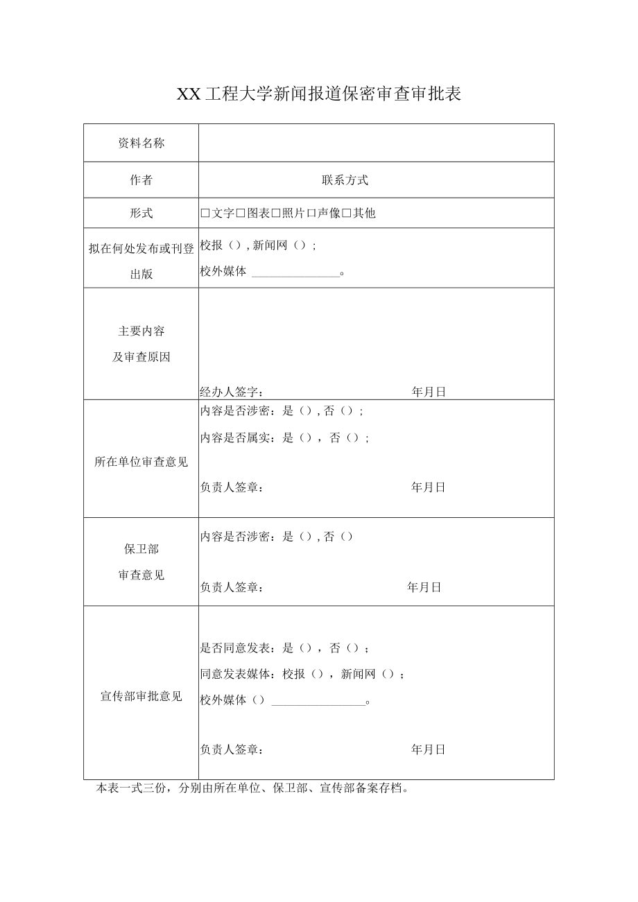 XX工程大学新闻报道保密审查审批表.docx_第1页