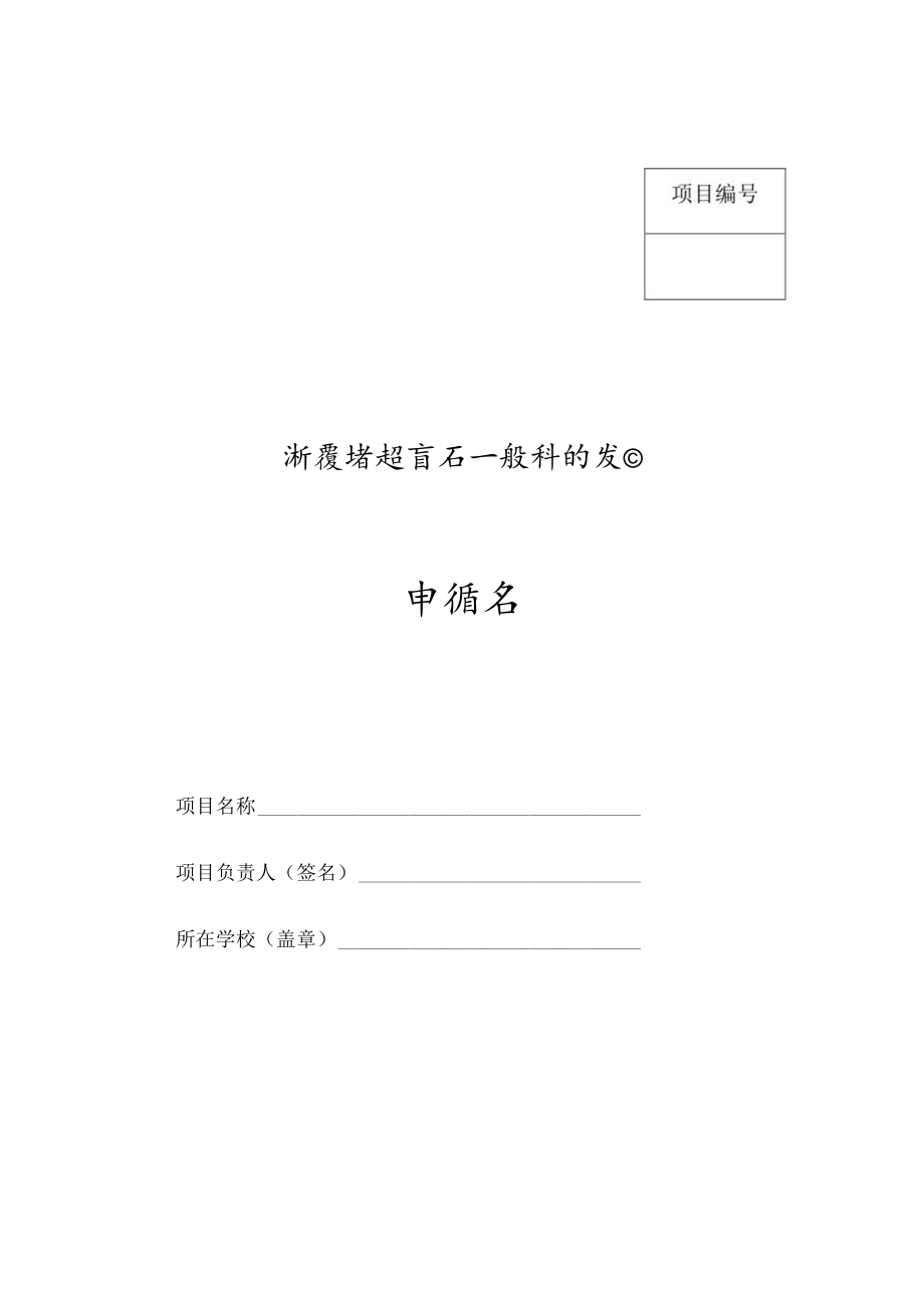 项目浙江省教育厅一般科研项目申请书.docx_第1页