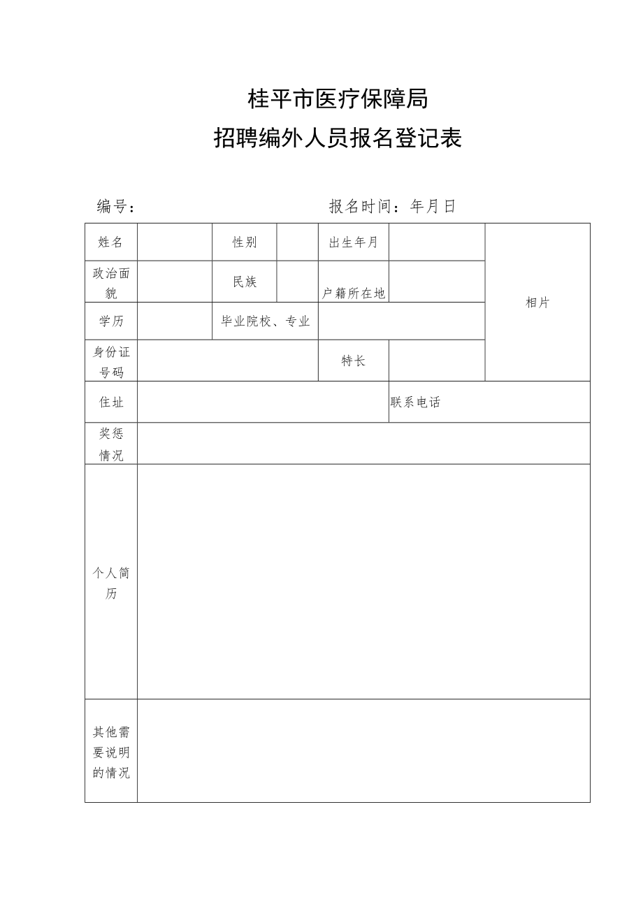 附件：桂平市医疗保障局招聘编外人员报名登记表docx.docx_第1页