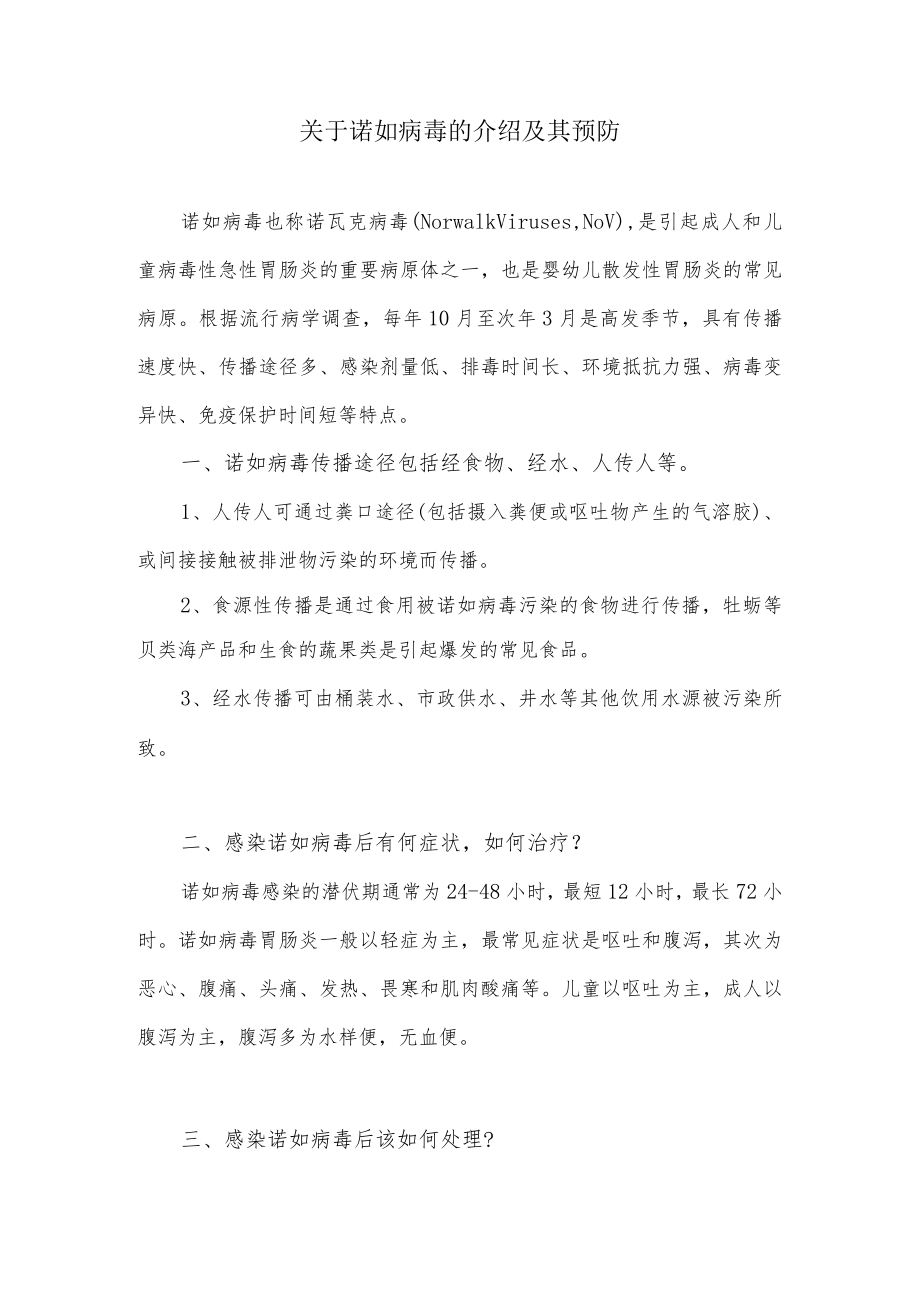 关于诺如病毒的介绍及其预防.docx_第1页