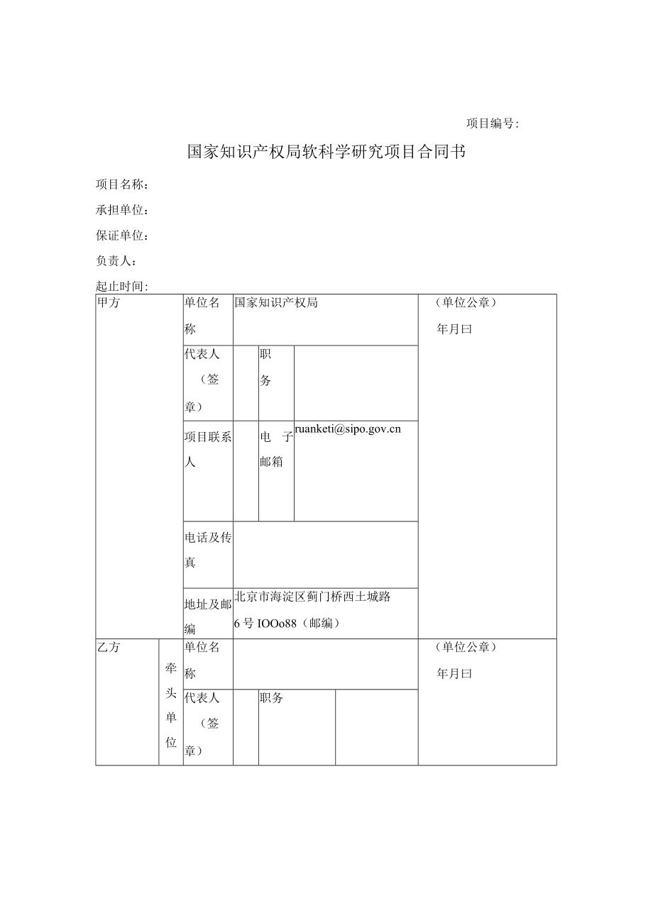 国家知识产权局软科学研究项目合同书.docx_第1页