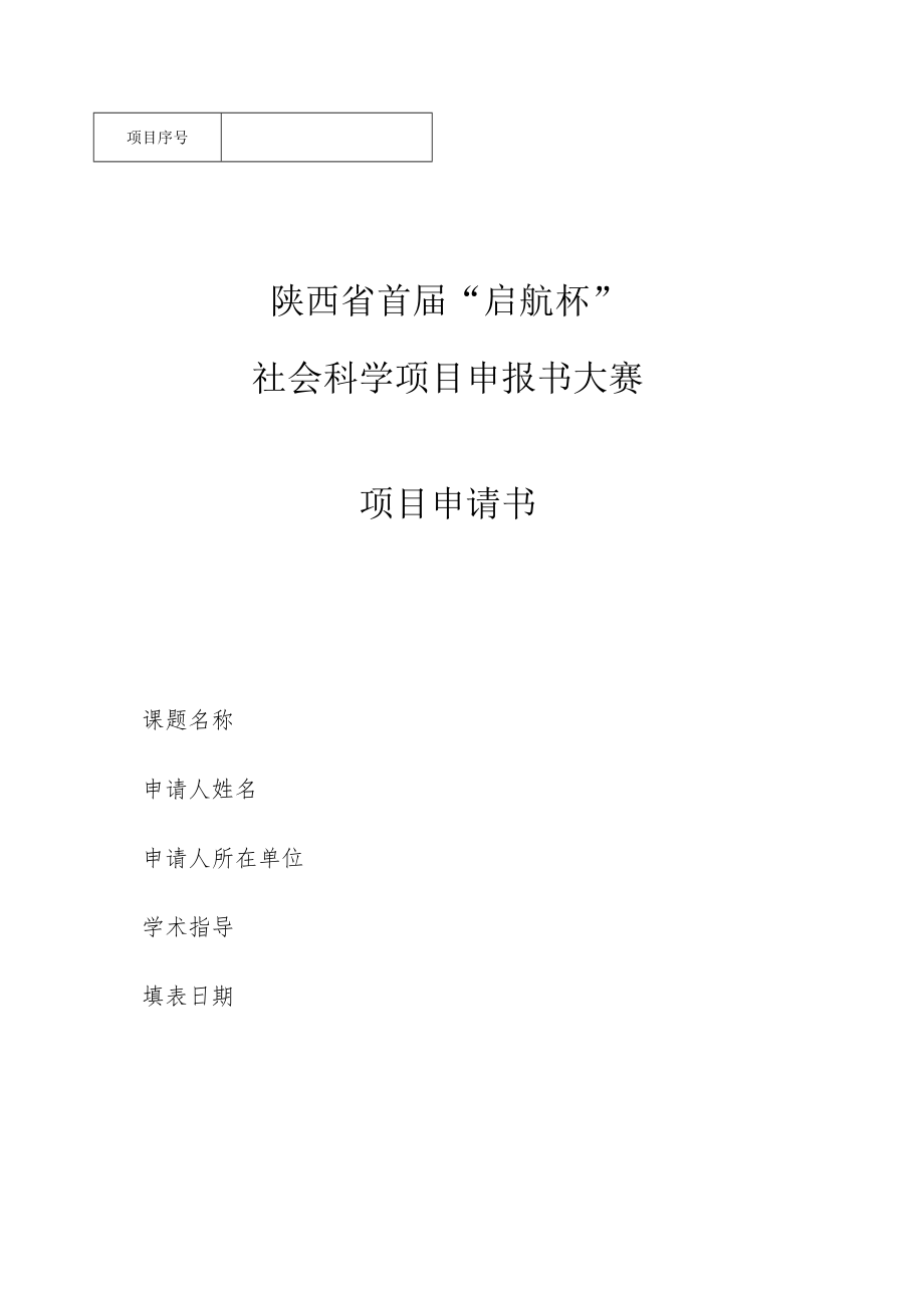 陕西省首届“启航杯”社会科学项目申报书大赛项目申请书.docx_第1页