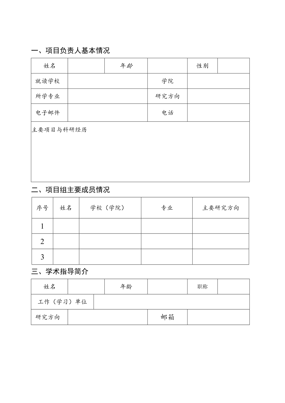 陕西省首届“启航杯”社会科学项目申报书大赛项目申请书.docx_第3页