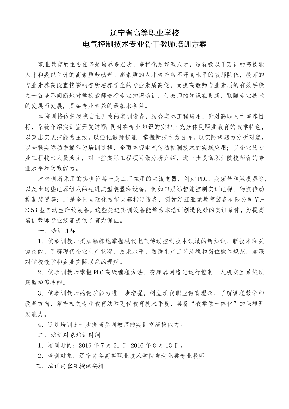 辽宁省高等职业学校电气控制技术专业骨干教师培训方案.docx_第1页