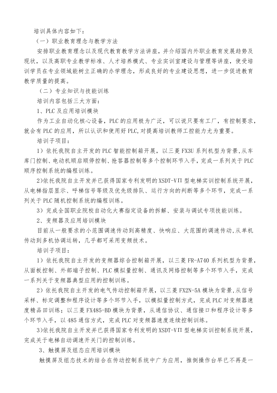 辽宁省高等职业学校电气控制技术专业骨干教师培训方案.docx_第2页