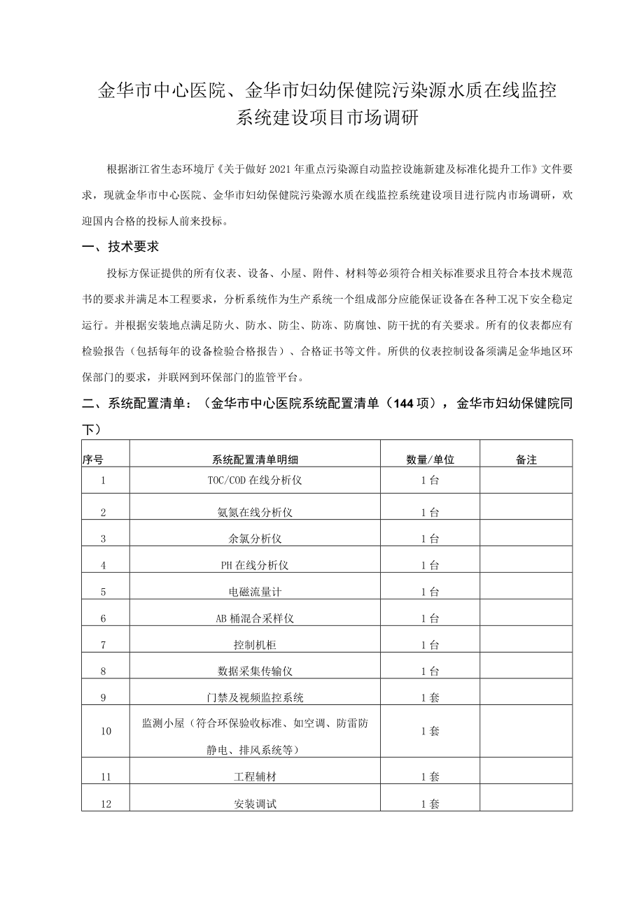 金华市中心医院、金华市妇幼保健院污染源水质在线监控系统建设项目市场调研.docx_第1页