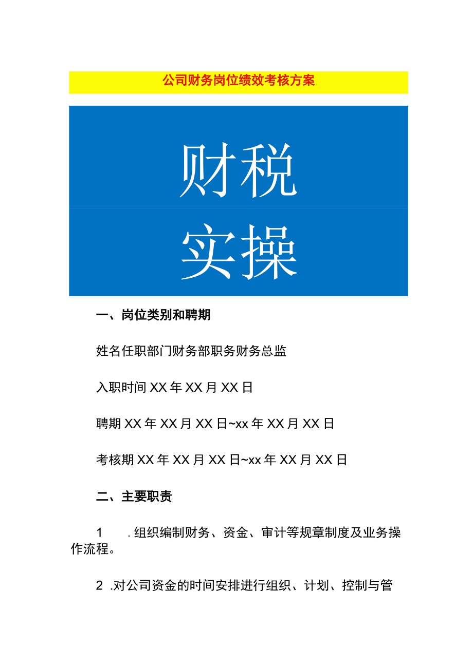 公司财务岗位绩效考核方案.docx_第1页