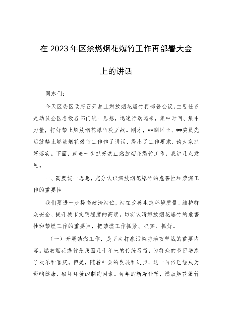 在2023年区禁燃烟花爆竹工作再部署大会上的讲话.docx_第1页