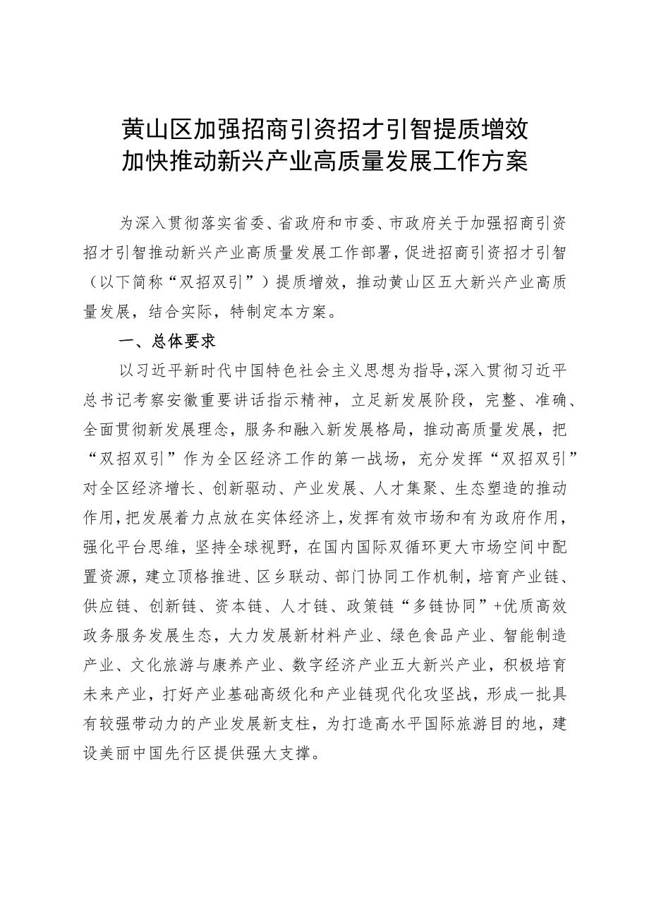 黄山区加强招商引资招才引智提质增效加快推动新兴产业高质量发展工作方案.docx_第1页