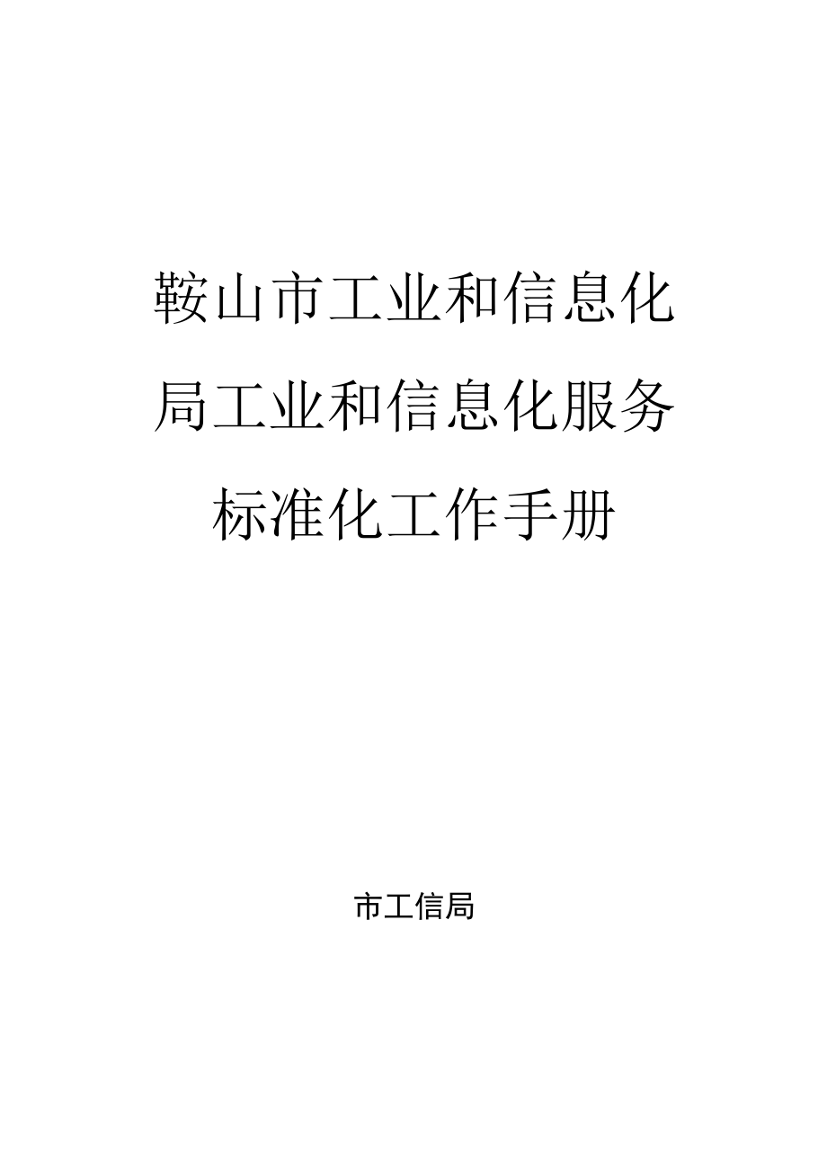 鞍山市工业和信息化局工业和信息化服务标准化工作手册.docx_第1页