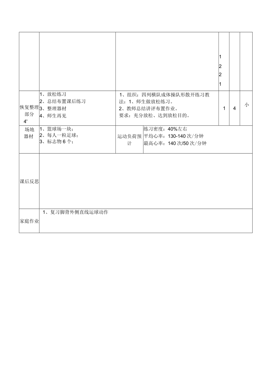 小学校园足球教案：脚背外侧直线运球.docx_第3页