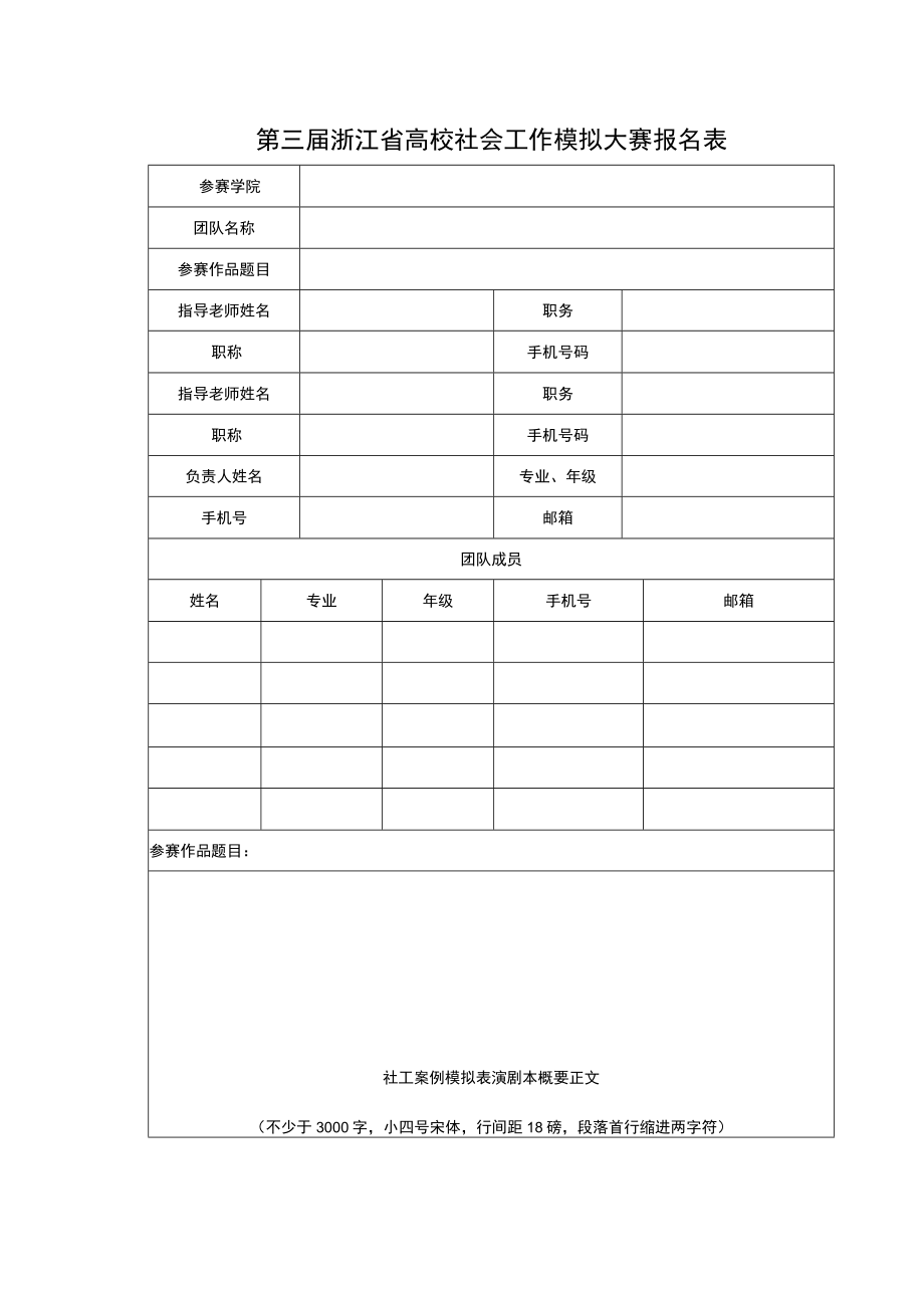 第三届浙江省高校社会工作模拟大赛报名表.docx_第1页