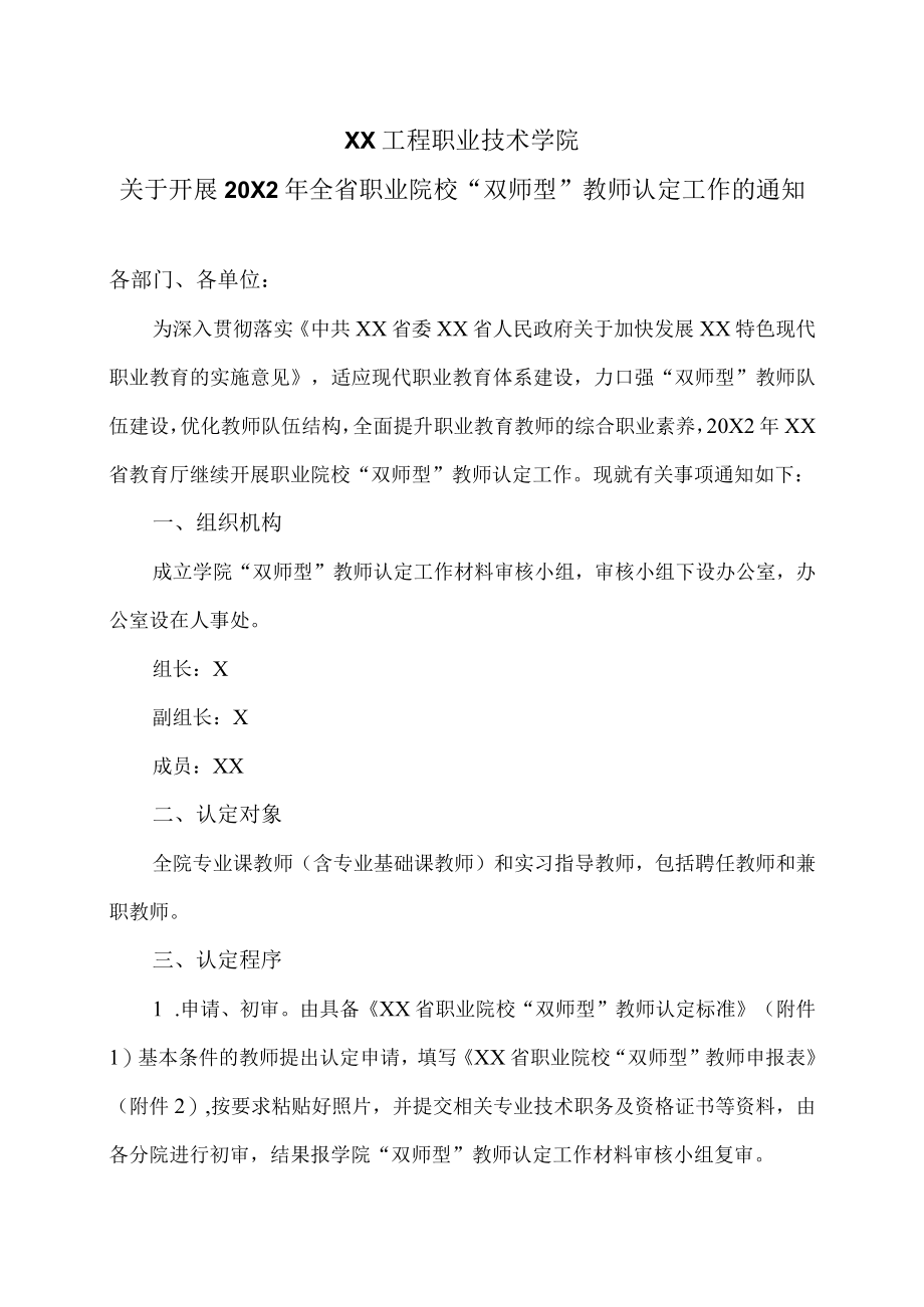 XX工程职业技术学院关于开展20X2年全省职业院校“双师型”教师认定工作的通知.docx_第1页