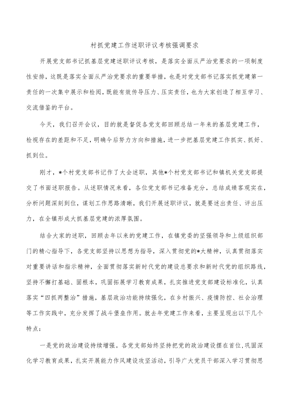 村抓党建工作述职评议考核强调要求.docx_第1页