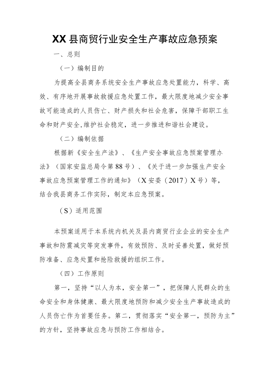 XX县商贸行业安全生产事故应急预案.docx_第1页