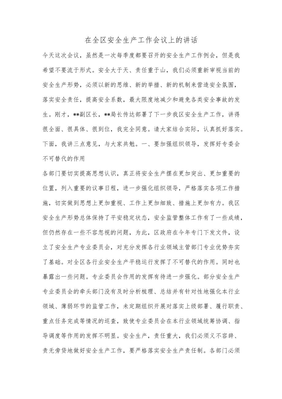 在全区安全生产工作会议上的讲话.docx_第1页