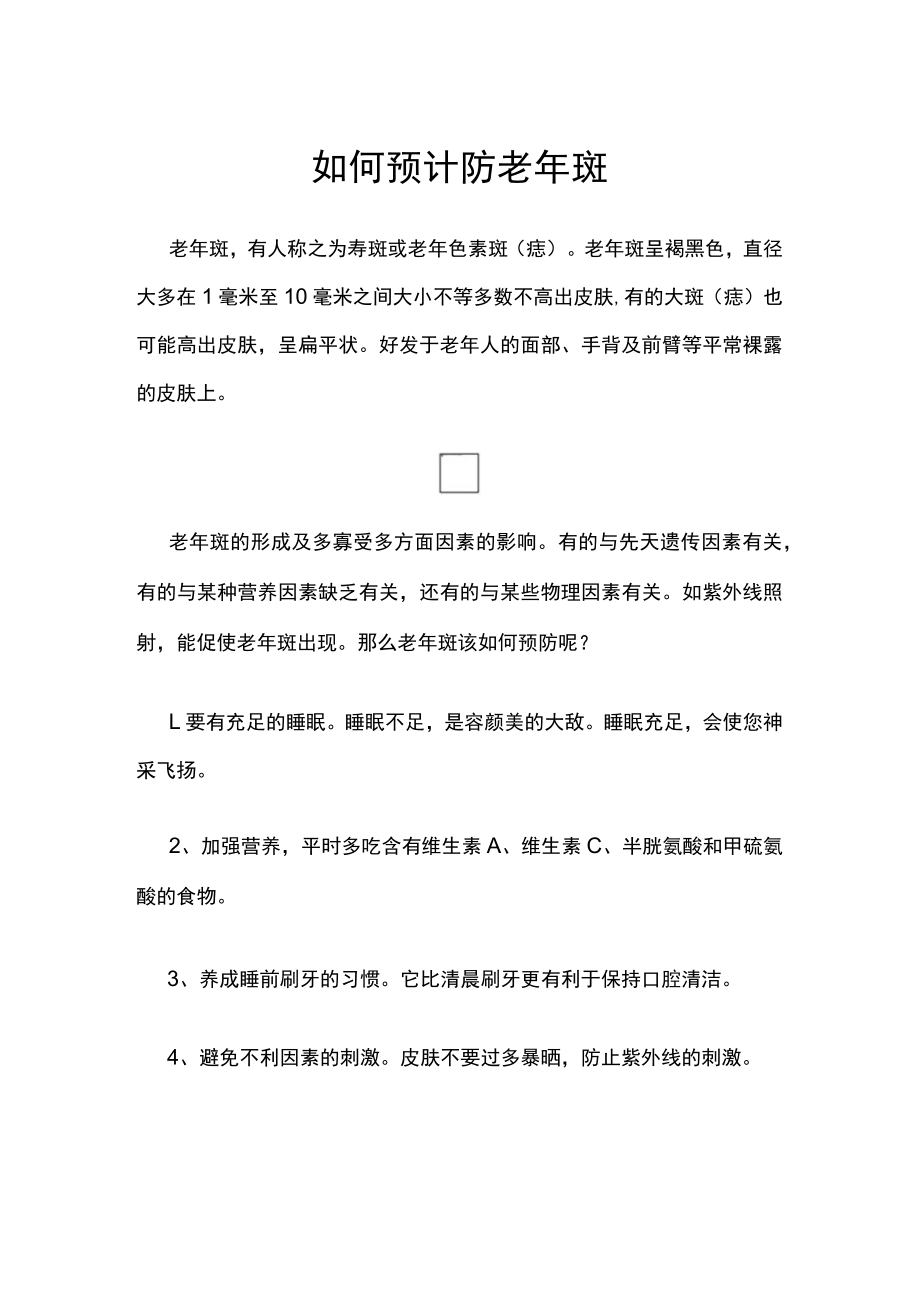 如何预计防老年斑.docx_第1页