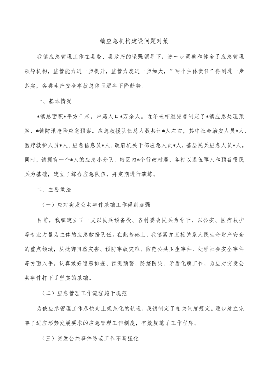 镇应急机构建设问题对策.docx_第1页