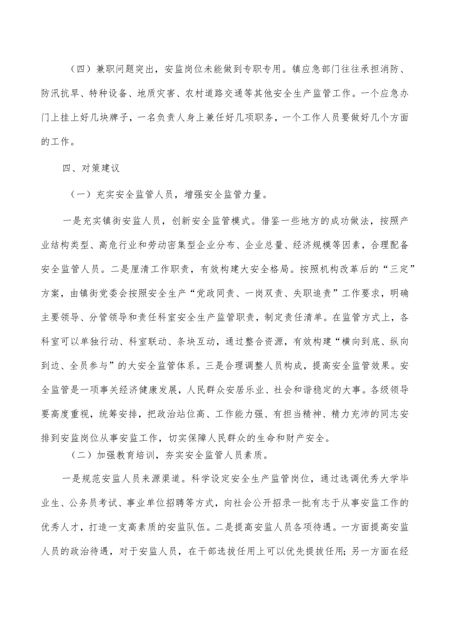 镇应急机构建设问题对策.docx_第3页