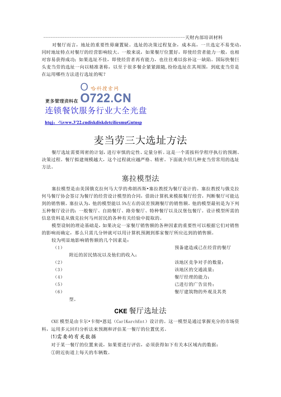 83.麦当劳三大选址方法-博士通资料.docx_第1页