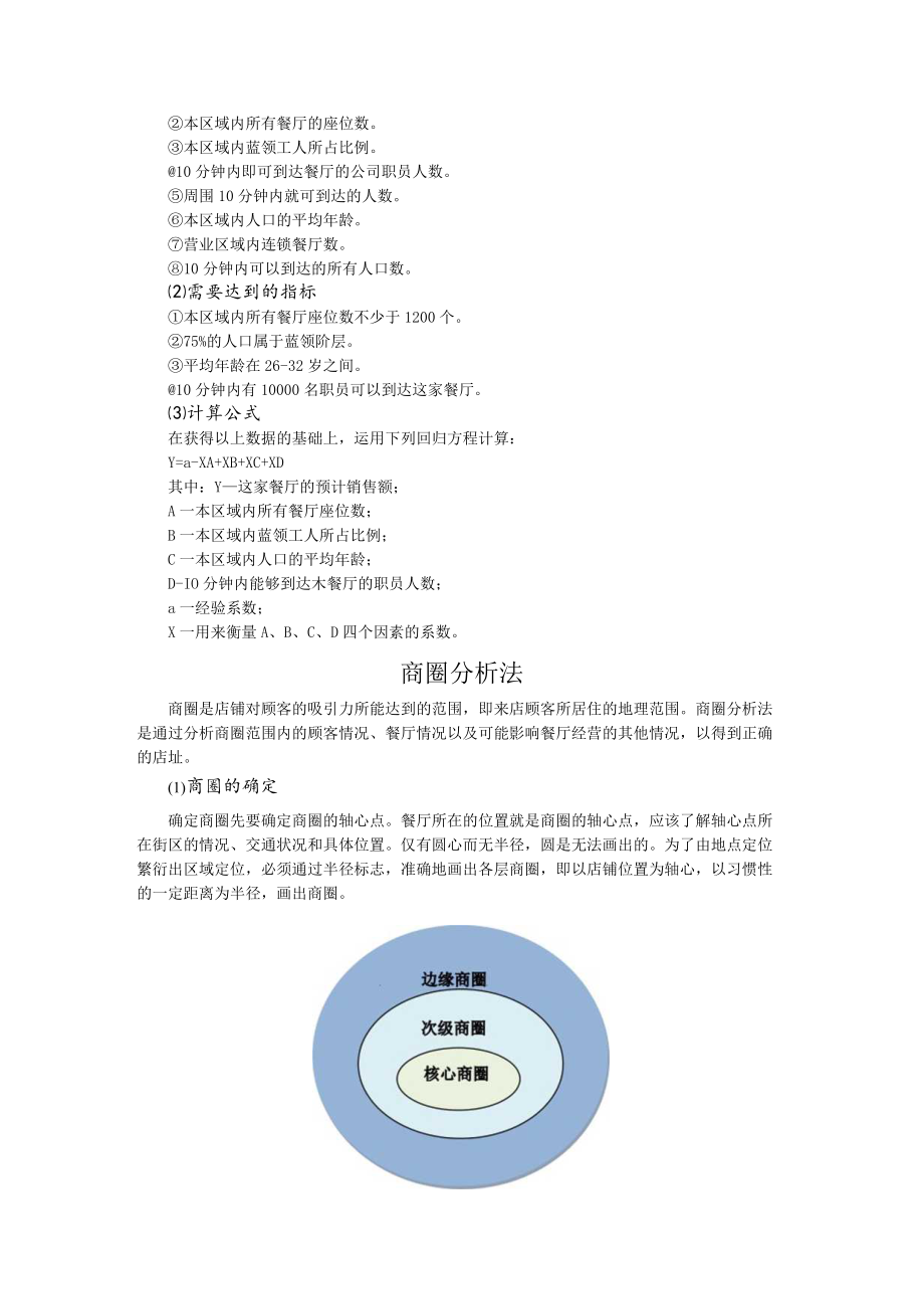 83.麦当劳三大选址方法-博士通资料.docx_第2页