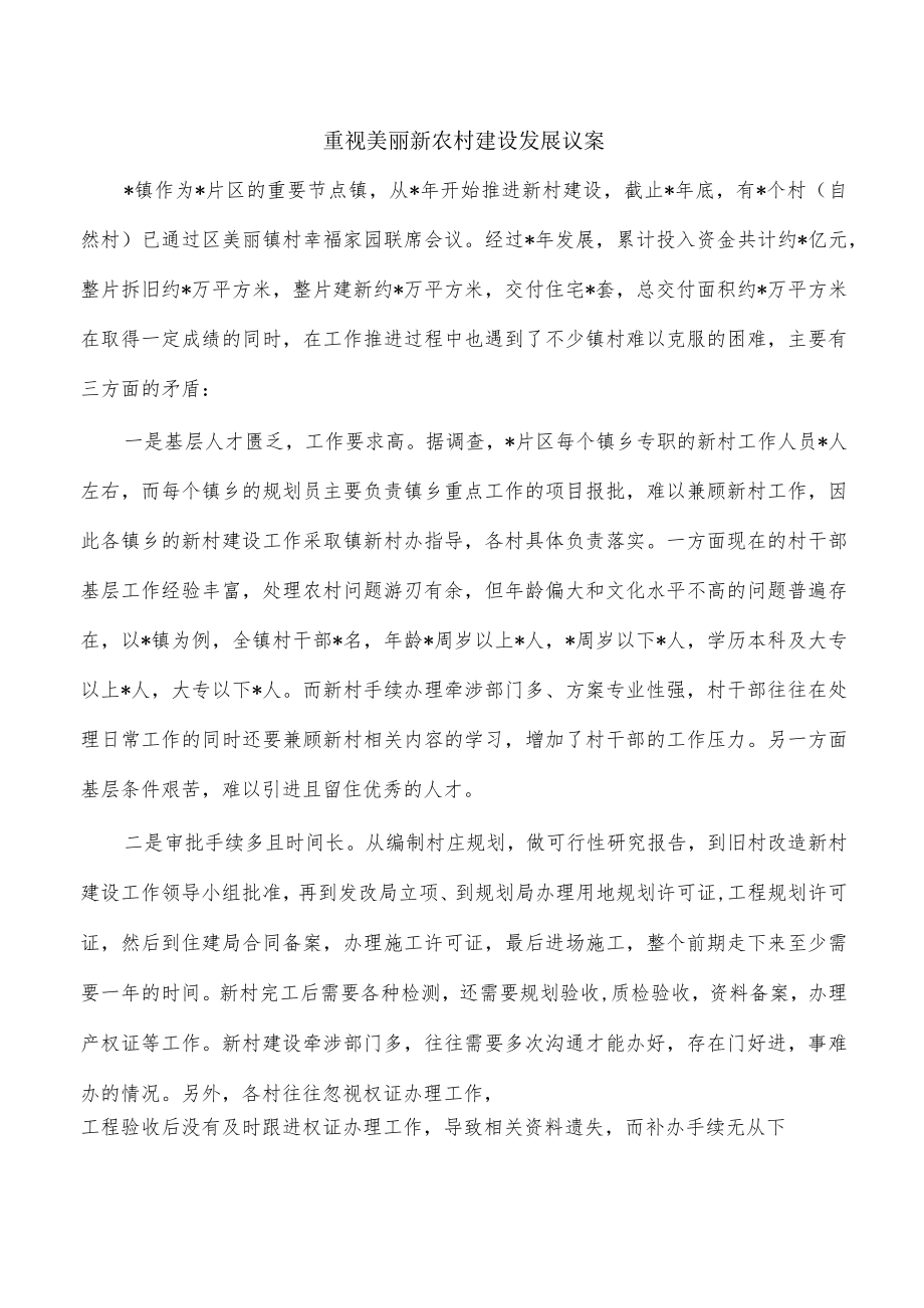 重视美丽新农村建设发展议案.docx_第1页