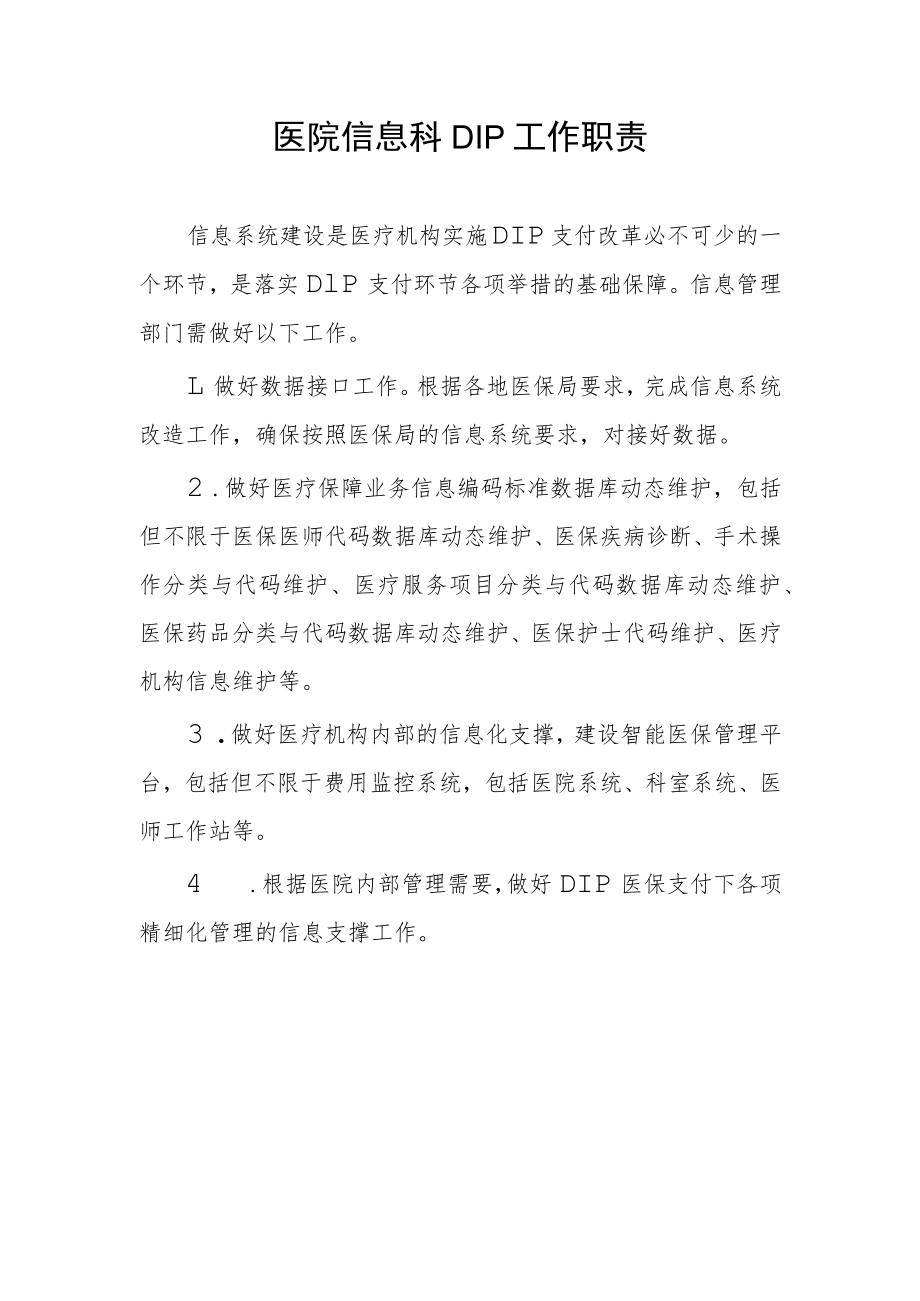 医院信息科DIP工作职责.docx_第1页