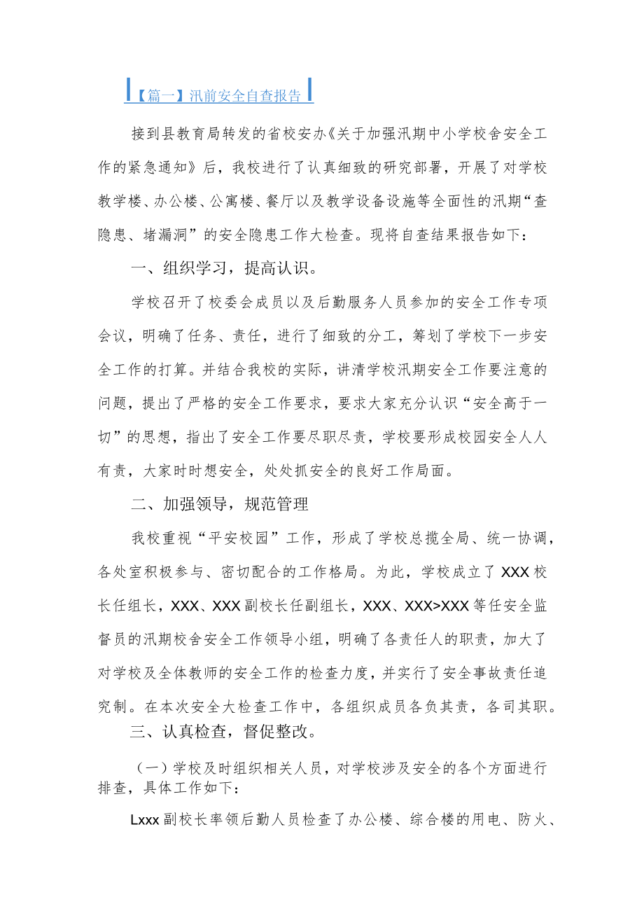 汛前安全自查报告3篇.docx_第1页