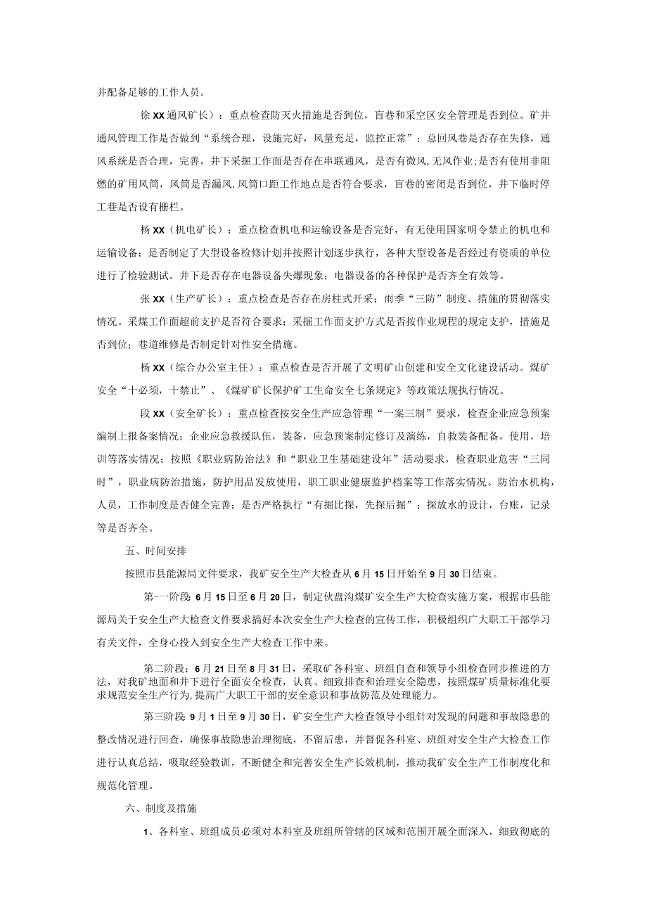 2023年煤矿安全生产大检查实施方案.docx_第2页