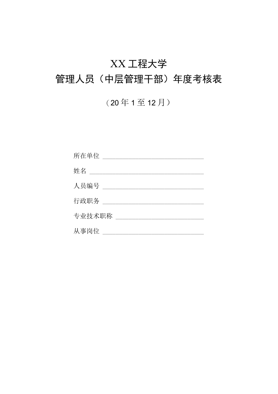 XX工程大学管理人员（中层管理干部）年度考核表.docx_第1页