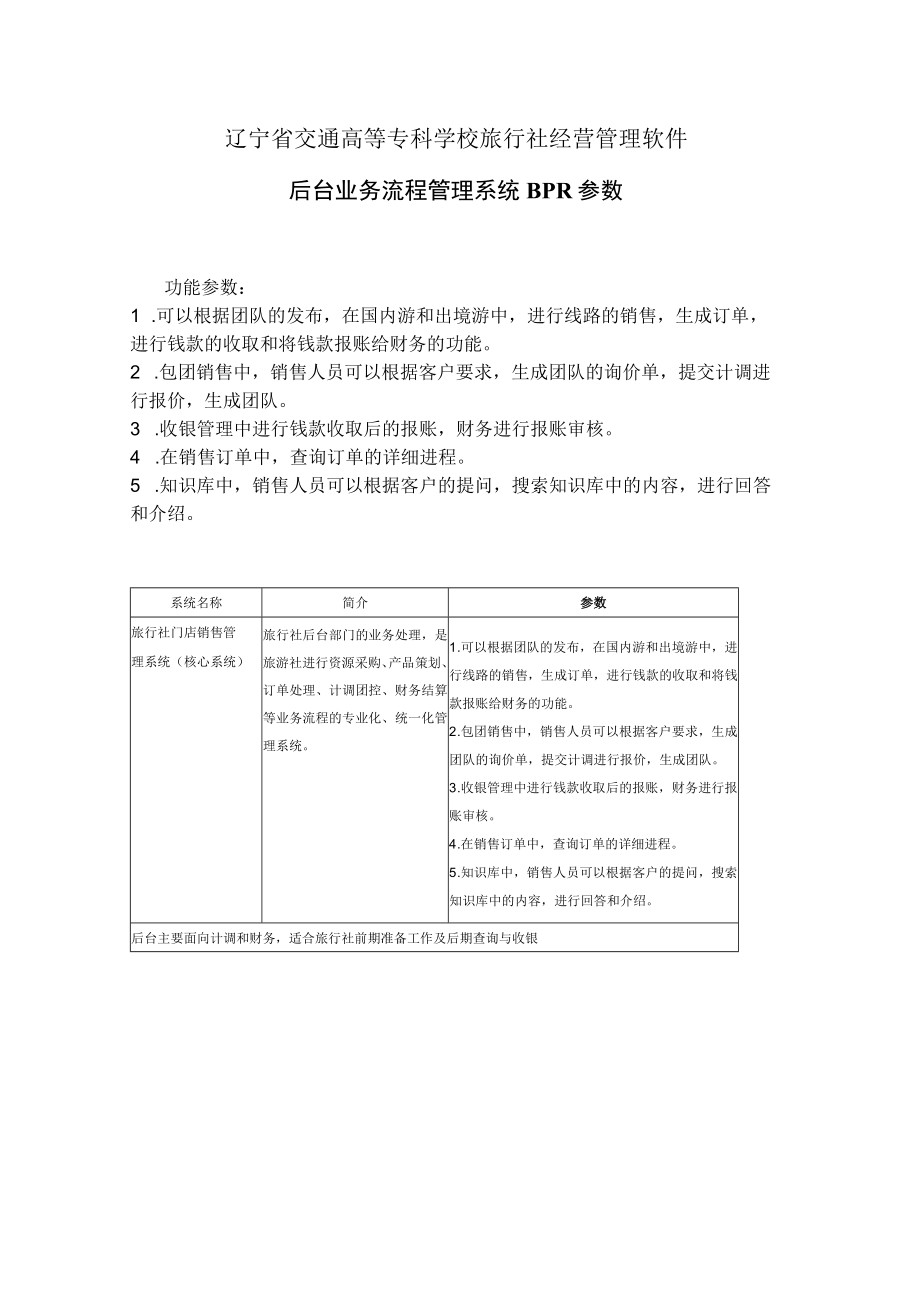 辽宁省交通高等专科学校旅行社经营管理软件后台业务流程管理系统BPR参数.docx_第1页