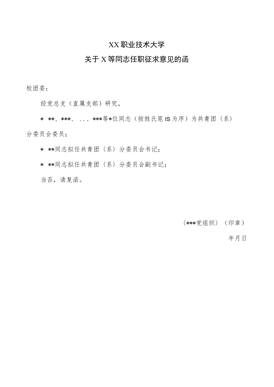 XX职业技术大学关于X等同志任职征求意见的函.docx_第1页