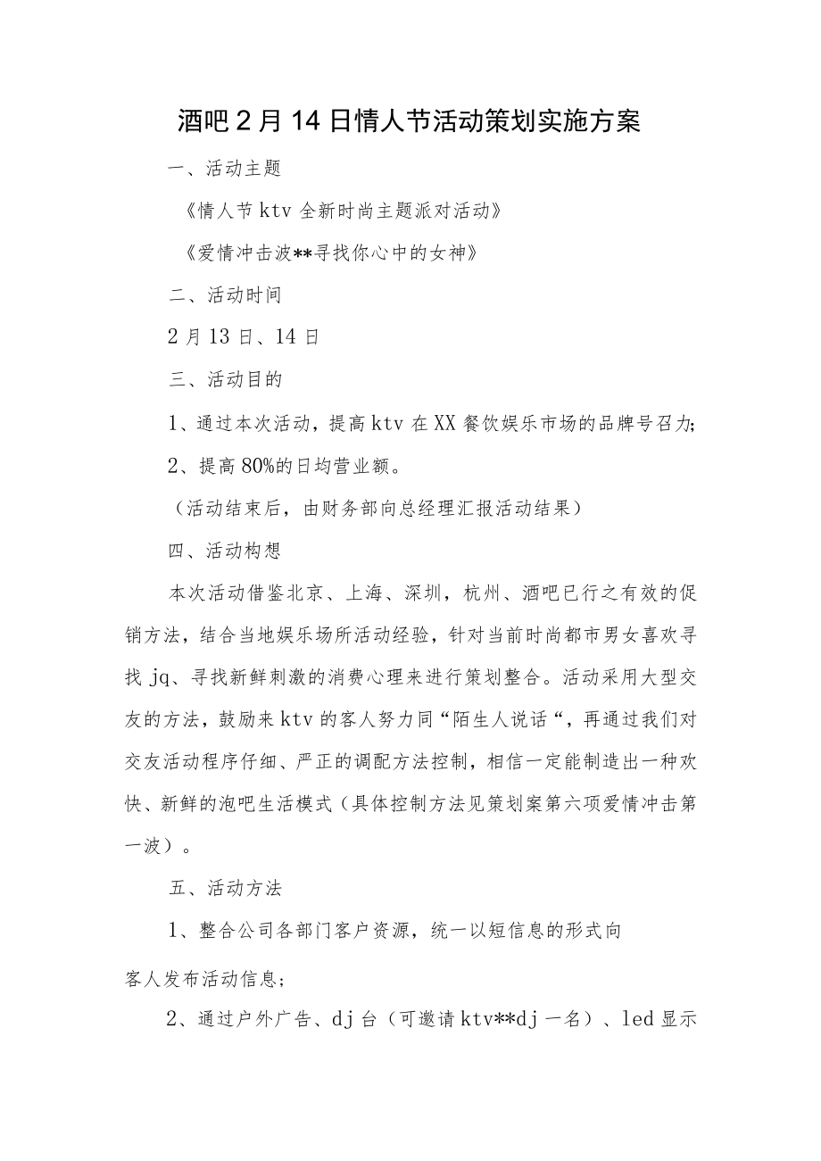 酒吧2月14日情人节活动策划实施方案.docx_第1页