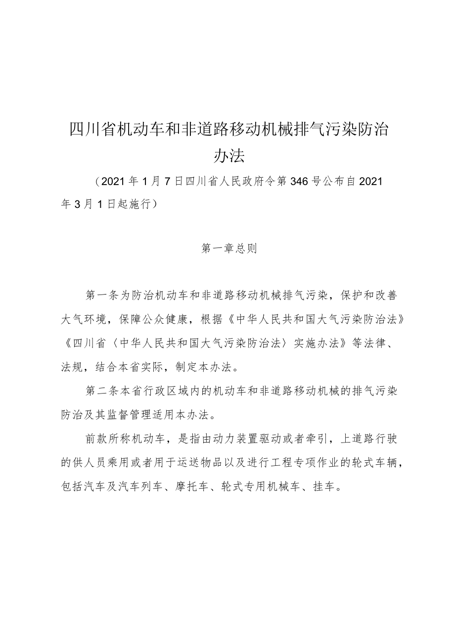 四川省机动车和非道路移动机械排气污染防治办法（2021年）.docx_第1页