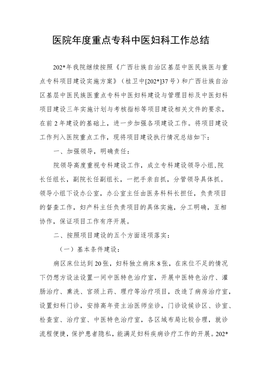 医院年度重点专科中医妇科工作总结.docx_第1页