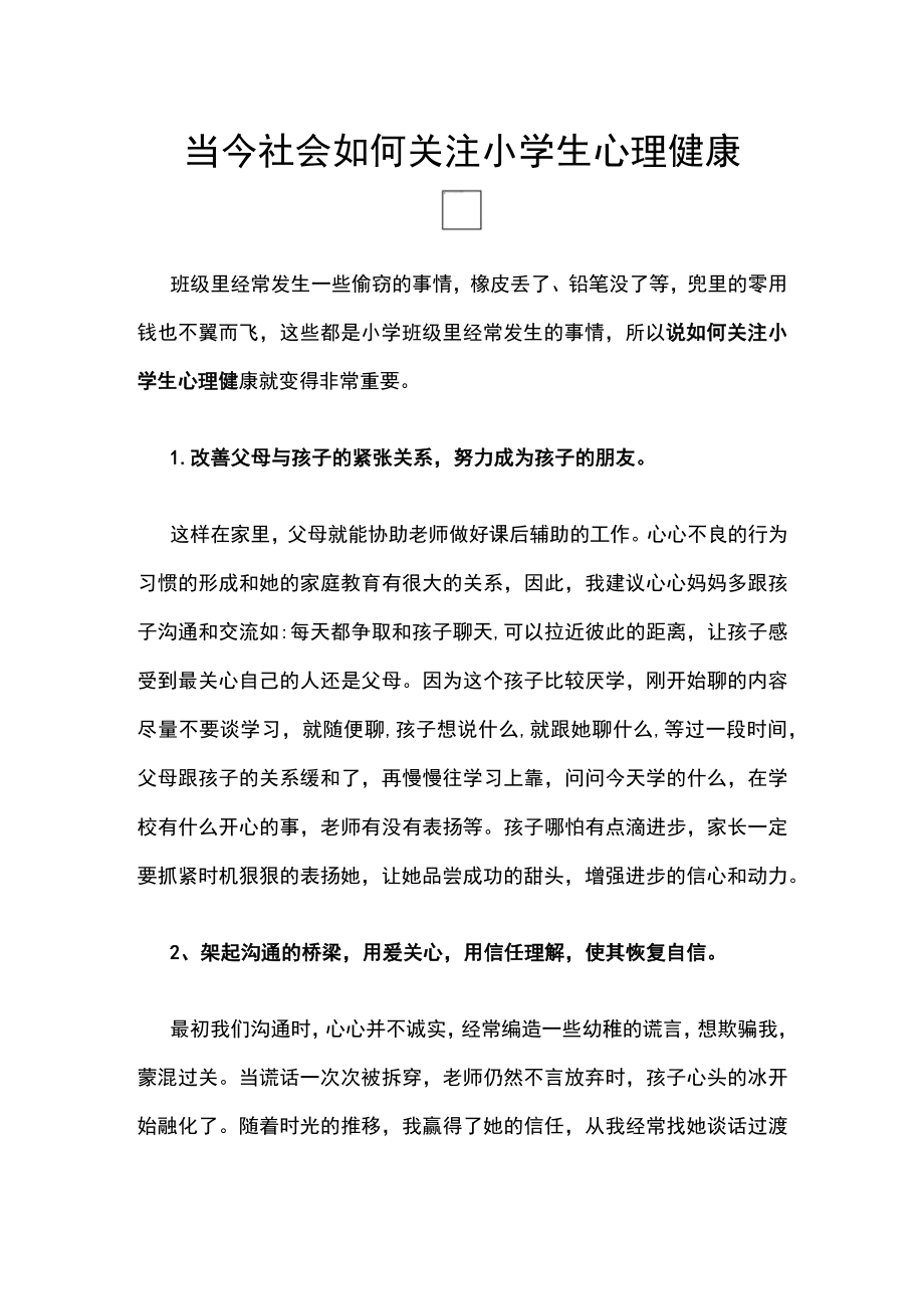 当今社会如何关注小学生心理健康.docx_第1页