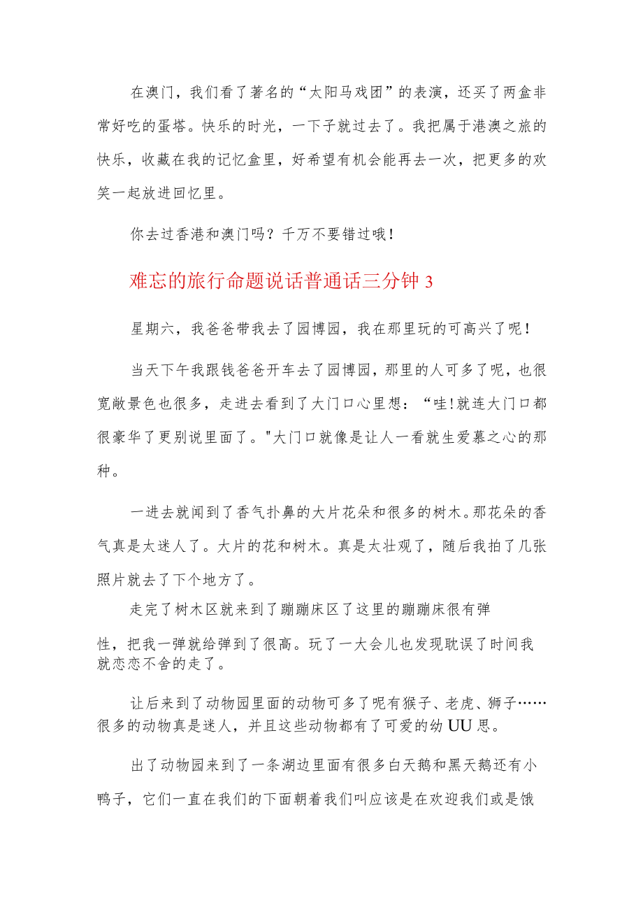 难忘的旅行命题说话普通话三分钟6篇.docx_第3页