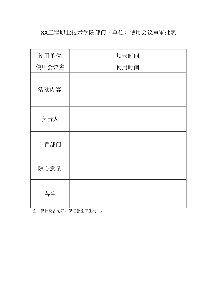 XX工程职业技术学院部门（单位）使用会议室审批表.docx_第1页