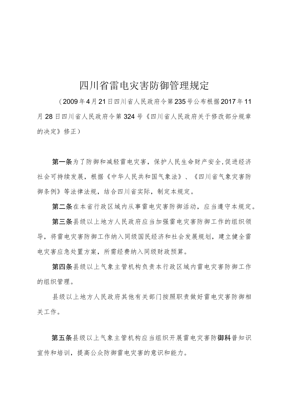 四川省雷电灾害防御管理规定（2017年修订）.docx_第1页