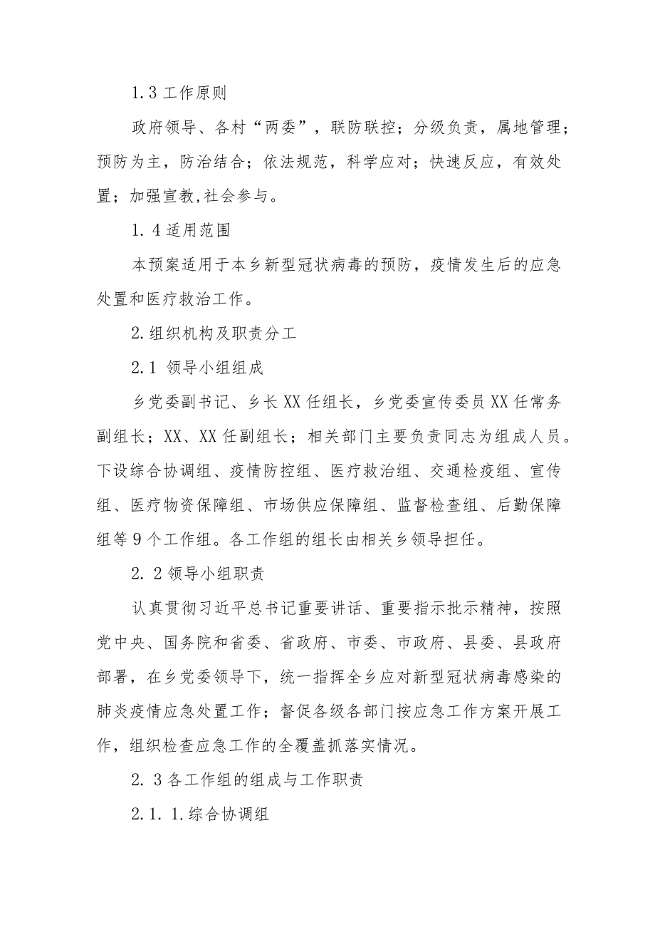 XX乡应对新型冠状病毒感染的肺炎疫情应急预案.docx_第2页