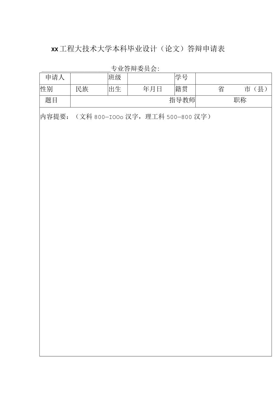 xx工程大技术大学本科毕业设计（论文）答辩申请表.docx_第1页