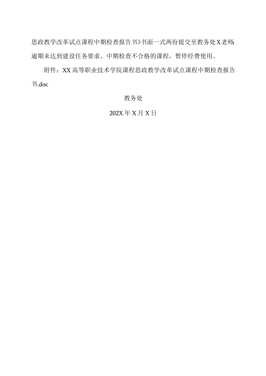 XX高等职业技术学院关于开展202X年校级课程思政教学改革试点课程中期检查的通知.docx_第2页