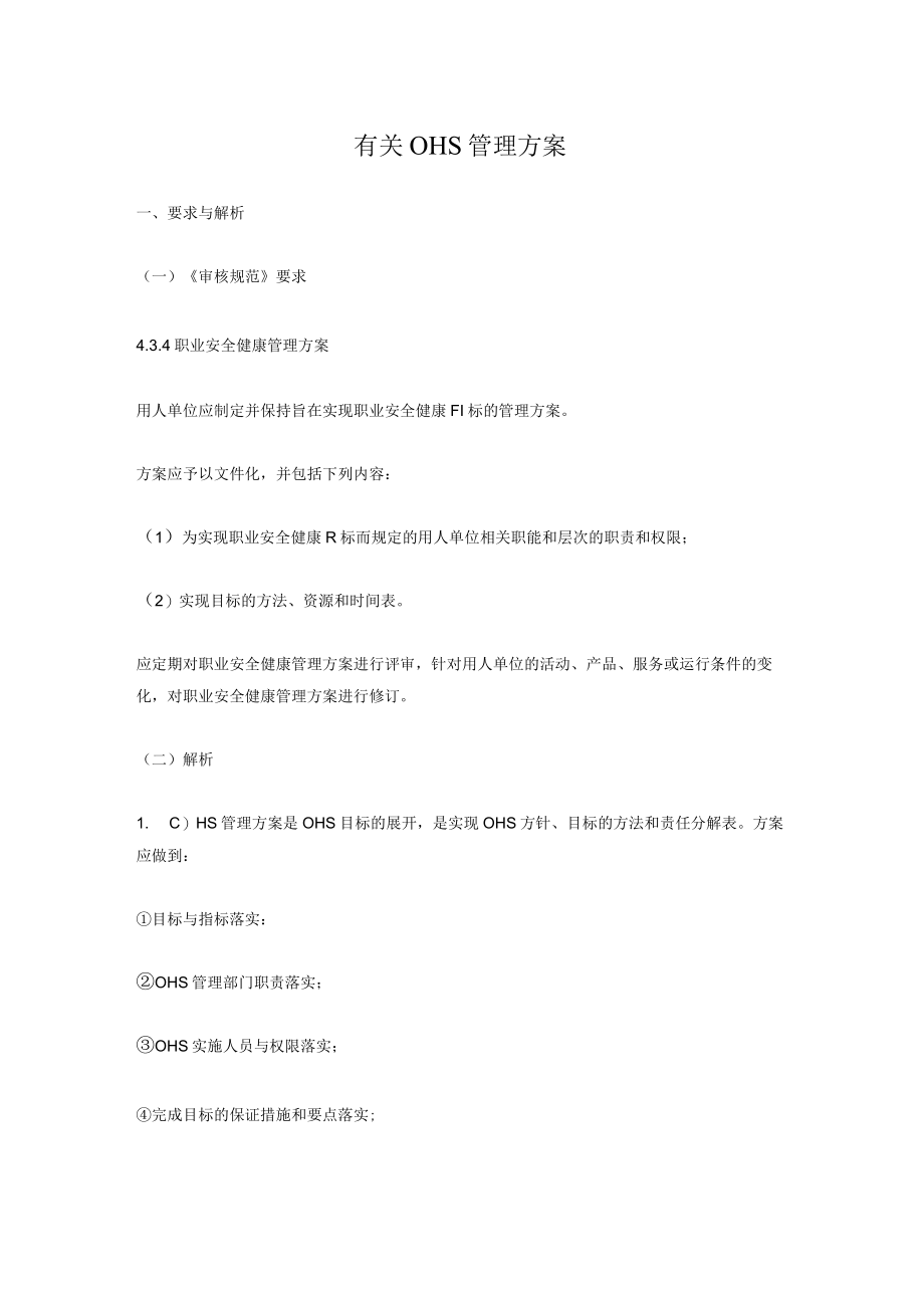 有关OHS管理方案.docx_第1页