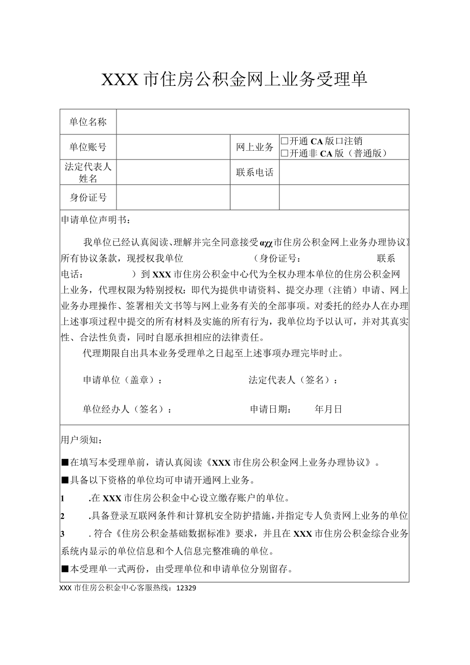 住房公积金网上业务受理单.docx_第1页