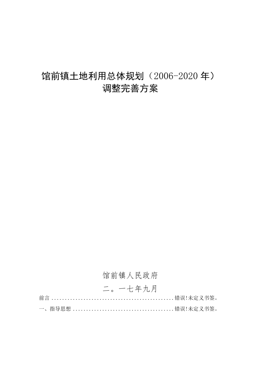 馆前镇土地利用总体规划2006-2020年调整完善方案.docx_第1页