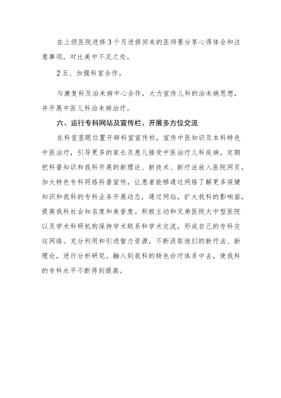 中医院建设重点中医儿科专科工作计划.docx_第3页