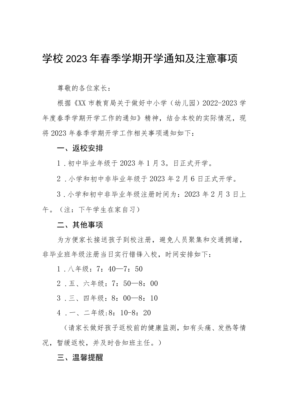 中心小学2023年春季开学须知六篇合集.docx_第1页