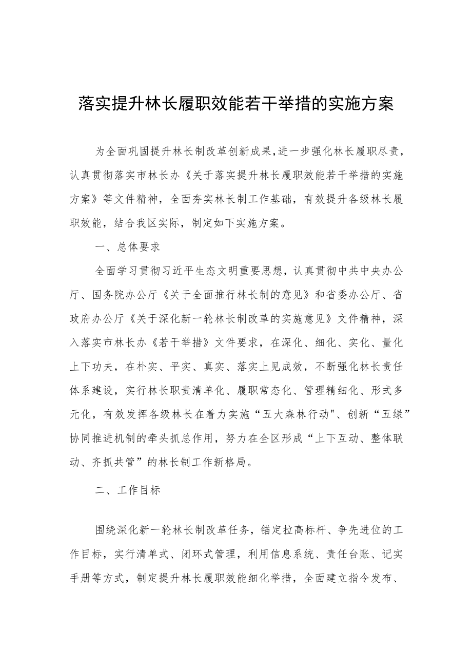 落实提升林长履职效能若干举措的实施方案.docx_第1页