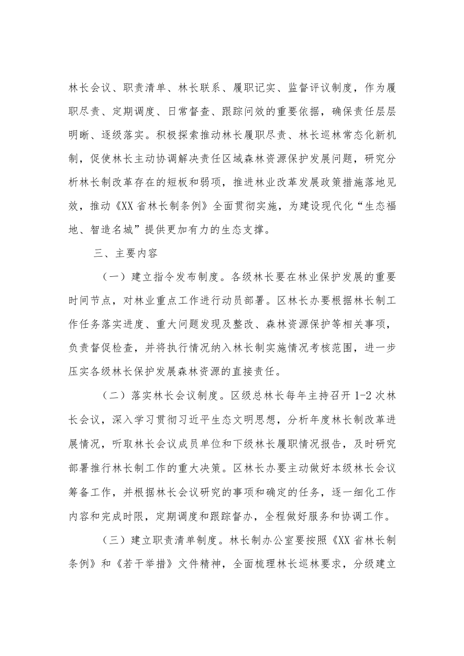 落实提升林长履职效能若干举措的实施方案.docx_第2页